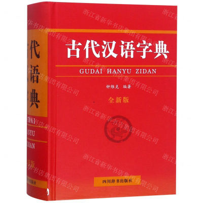 [N]古代汉语字典(全新版)(精)-9787557904845