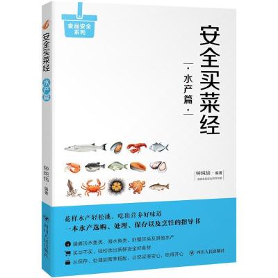 正版新书]安全买菜经(水产篇)钟纯怡9787220105920