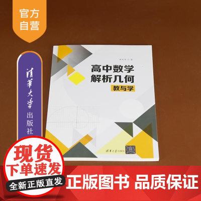 [正版新书]高中数学解析几何教与学 曲兆军 清华大学出版社 高中数学