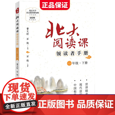 新版北大阅读课领读者手册一年级下册小学生语文阶梯阅读理解强化训练阅读