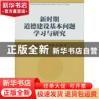 正版 新时期道德建设基本问题学习与研究 任国忠[等]著 中国社会