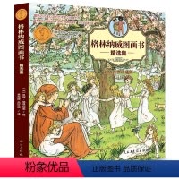 [正版] 格林童话 格林纳威图画书 精选集儿童漫画绘本小学生3-6-7-10岁少儿课外读物经典漫画故事书幼儿童书亲子故