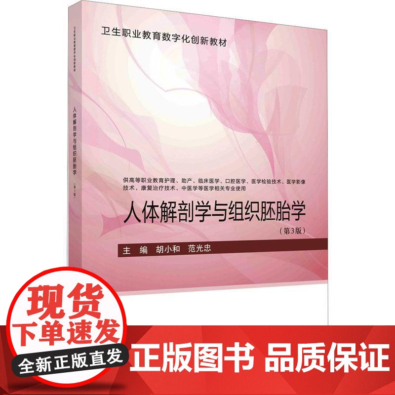 书籍正版 人体解剖学与组织胚胎学(3版) 胡小和 科学出版社 医药卫生 9787030754585