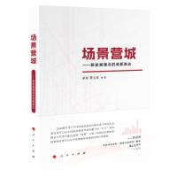 正版新书]场景营城:新发展理念的成都表达吴军 营立成 著97870
