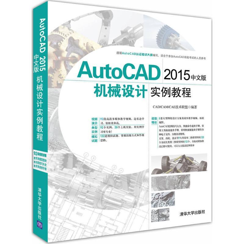 正版新书]AutoCAD 2015中文版机械设计实例教程CAD/CAM/CAE技术