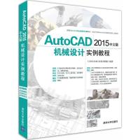 正版新书]AutoCAD 2015中文版机械设计实例教程CAD/CAM/CAE技术