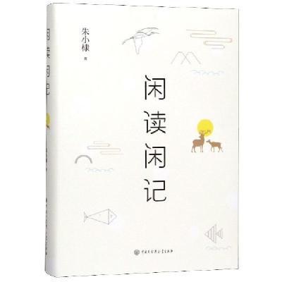 正版新书]闲读闲记(精)朱小棣|责编:姚萱9787520206266