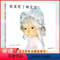 单本全册 [正版]硬壳精装绘本 家里有了新宝宝 二胎图书 亲子早教共读启蒙故事书 睡前亲子晚安精装绘本 5岁以上少儿启蒙