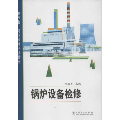 [M]锅炉设备检修-9787512326019