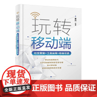 玩转移动端:社交营销+工具运用+粉丝引流 乘风 化学工业出版社 正版书籍