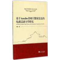 [M]基于Arecibo非相干散射雷达的电离层动力学研究-9787307148444
