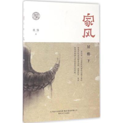 正版新书]家风:屋檐下曲扬9787531351641