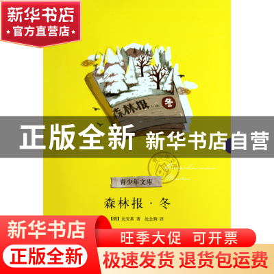 正版 森林报(冬)/青少年文库 (俄)比安基|译者:沈念驹 浙江文艺 9