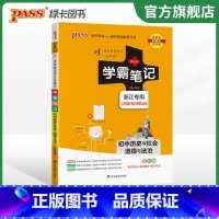 历史社会道德法制 初中通用 [正版]2024版学霸笔记初中科学浙教版浙江初一全套中考知识手册复习资料初二初三七年级八九年