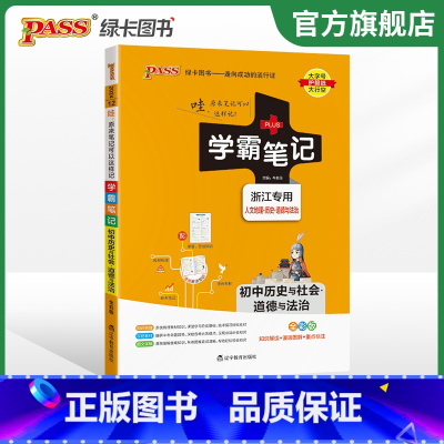 历史社会道德法制 初中通用 [正版]2024版学霸笔记初中科学浙教版浙江初一全套中考知识手册复习资料初二初三七年级八九年