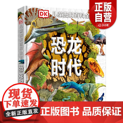 恐龙时代DK儿童图解恐龙百科dk儿童百科全书小学生全套彩图植物界动物界科普恐龙图解DK恐龙大百科少儿科学课外书揭秘恐龙书