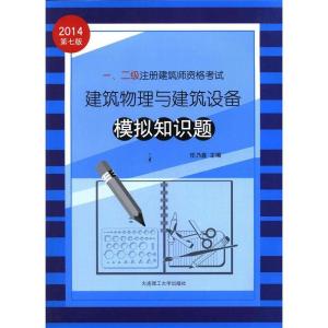 正版新书]一、二级注册建筑师资格考试建筑物理与建筑设备模拟知