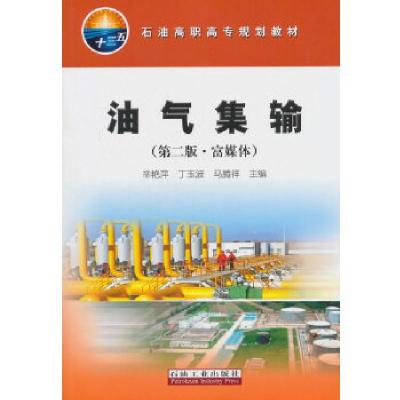 正版新书]油气集输(第二版·富媒体)编者:辛艳萍//丁玉波//马腾
