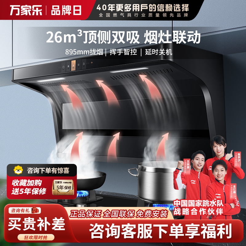 万家乐 抽油烟机 顶侧双吸油烟机7字型家用自清洗烟灶联动26m³挥手感应大吸力油烟机CXW-300-TAK6/AK6