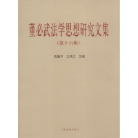 醉染图书法学思想研究文集9787510918865