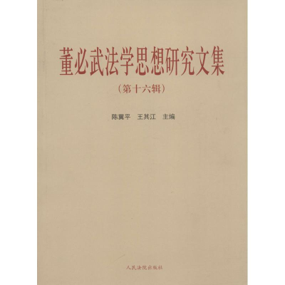 醉染图书法学思想研究文集9787510918865