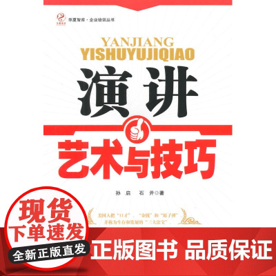 演讲艺术与技巧(华夏智库·企业培训丛书)