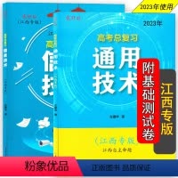 2023新 两本套装 信息技术+通用技术 江西专版 江西省 [正版]新2023/江西专版/信息技术通用技术贰仟后江西自主