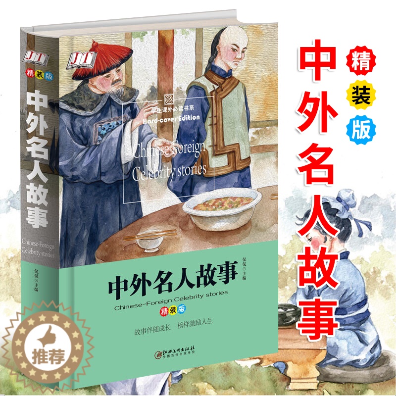 [醉染正版]中外名人故事 彩图精装版 7-8-12岁儿童文学读物小学生三年级四五六年级课外书阅读书中国历史名人成才故事儿