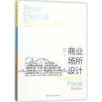 正版新书]商业场所设计查翔9787112209811