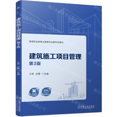 [N]建筑施工项目管理(第3版高等职业教育土建类专业新形态教材)-9787111741961
