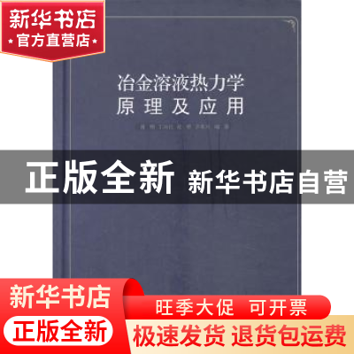 正版 冶金溶液热力学原理及应用 谢刚[等]编著 科学出版社 978703