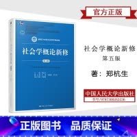 社会学概论新修 第五版 [正版]社会学概论新修 第五版 郑杭生 中国人民大学出版社