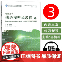 2024新世纪高等学校俄语专业本科后教材 俄语视听说教程3三学生用书 扫码音视频 邵楠希 吴克礼编上海外语教育出版社97