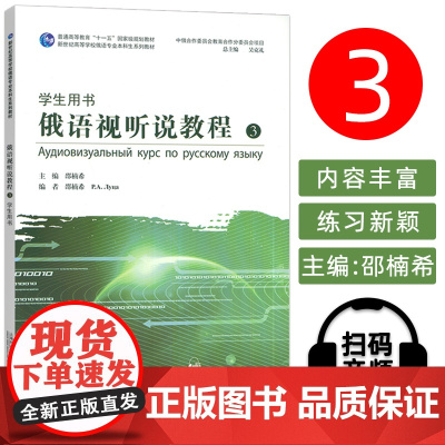 2024新世纪高等学校俄语专业本科后教材 俄语视听说教程3三学生用书 扫码音视频 邵楠希 吴克礼编上海外语教育出版社97