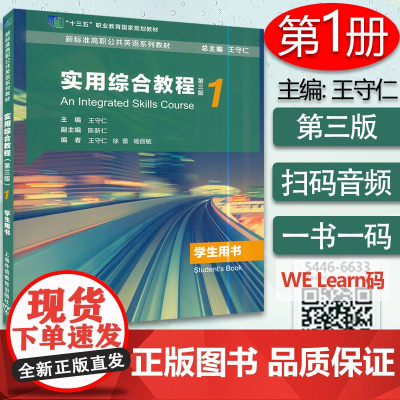 新标准高职公共英语系列教材 实用综合教程1一学生用书 第三版 王守仁编 新标准高职公共英语 上海外语教育出版社 97