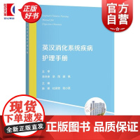 英汉消化系统疾病护理手册 陈翠杜奕奇陆小英主编上海科学技术出版社护士内镜
