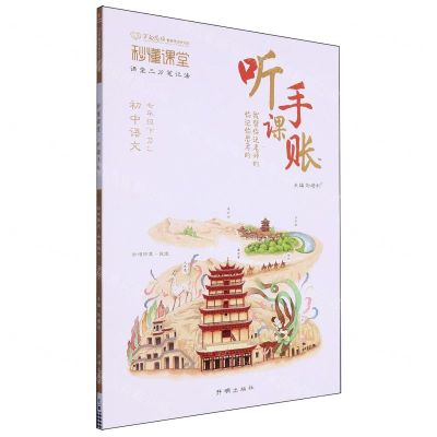 [N]初中语文(7下RJ)/秒懂课堂听课手账-9787513184687