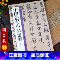 [正版]明代名家文徵明唐寅王宠董其昌尺牍书信题诗手札71帖高清原大原帖 楷书草书行书毛笔书法作品临摹范本 中国法书小