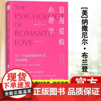 浪漫爱情心理学 纳撒尼尔·布兰登 深度剖析爱情的本质与核心情感关系亲密关系简单心理女性成长恋爱爱的表达 恋爱书籍正版