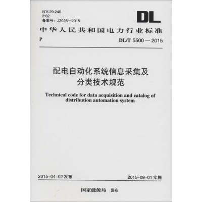 [M]配电自动化系统信息采集及分类技术规范-1580242694