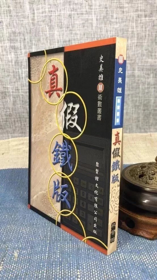 正版 真假铁版 史美雄 聚贤馆