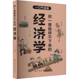 正版新书]你一看就停不下来的经济学丁丁9787511390110