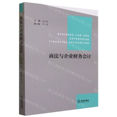 [N]商法与企业财务会计-9787519779207