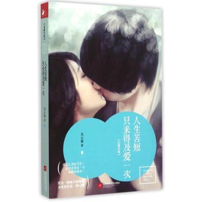 正版新书]人生苦短,只来得及爱一次/凤凰联动吴小雾97875399808
