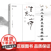 正版 坐忘山河 刘嘉著 王维姜夔司马迁李白社科历史哲学文化文学华夏文明文化融合殷商文明荆楚文明