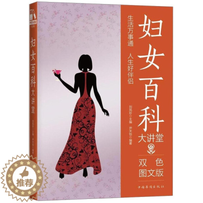 [醉染正版](正版)中桥大讲堂.生活卷:妇女百科大讲堂(双色图文版) 9787511364999 无