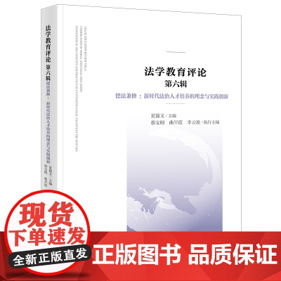 法学教育评论(第六辑) 德法兼修 新时代法治人才培养的理念与实践创新 夏锦文 主编 法律出版社