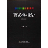 正版新书]商品学概论(第4版)万融9787563813759
