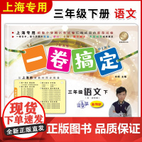 一卷搞定三年级下语文3年级下册/第二学期 第6版 上海小学教材教辅同步配套单元测试卷期中期末卷各区真卷专项训练卷