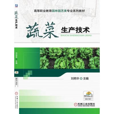 蔬菜生产技术